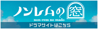 「ノンレムの窓」番組サイトはこちら