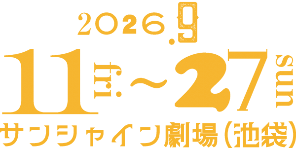 2026.9.11fri〜27sun サンシャイン劇場（池袋）